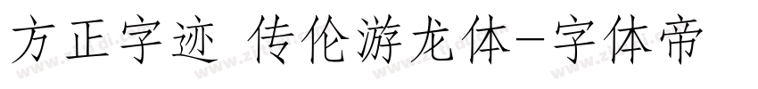 方正字迹 传伦游龙体字体转换